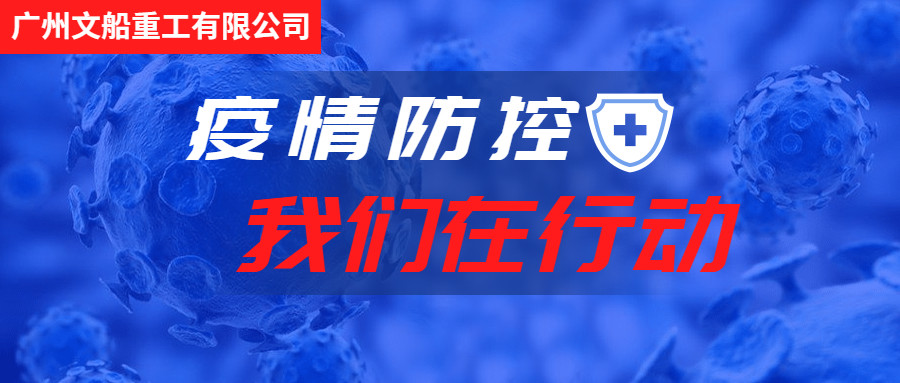 積極行動，主動作為，做好疫情防控工作！