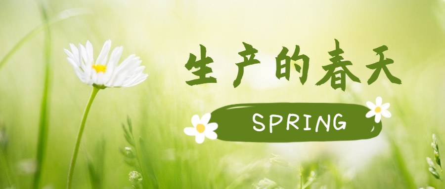 一年之計在于春，單樁項目生產(chǎn)如火如荼！