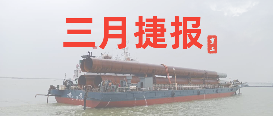 重工三月捷報：咬定生產(chǎn)經(jīng)營目標(biāo)不放松，任爾東西南北風(fēng)！