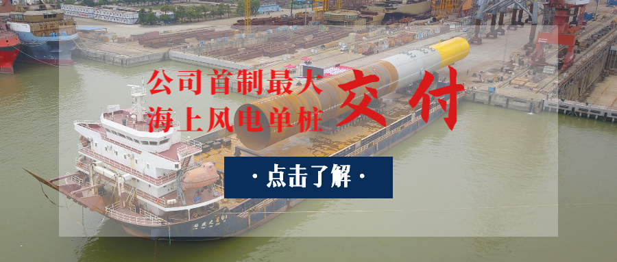 廣東省“定海神樁”出世：公司首制最大海上風(fēng)電單樁交付！