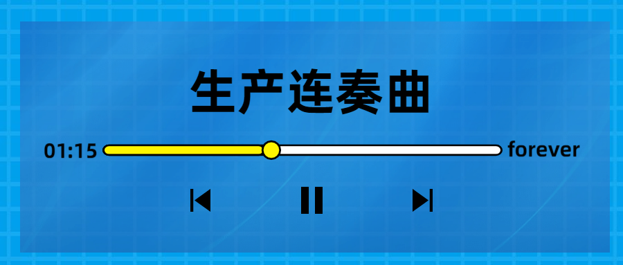 生產(chǎn)連奏曲奏響，節(jié)點(diǎn)喜訊頻傳！