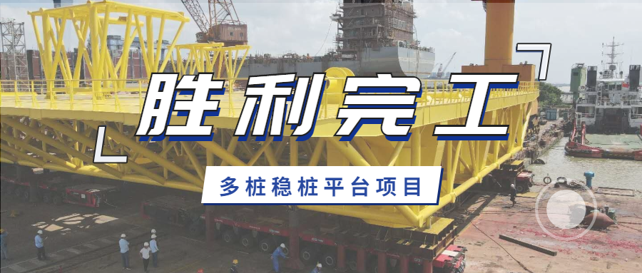 保利長大多樁穩(wěn)樁平臺項目第3套上平臺和第4套導向架順利交付