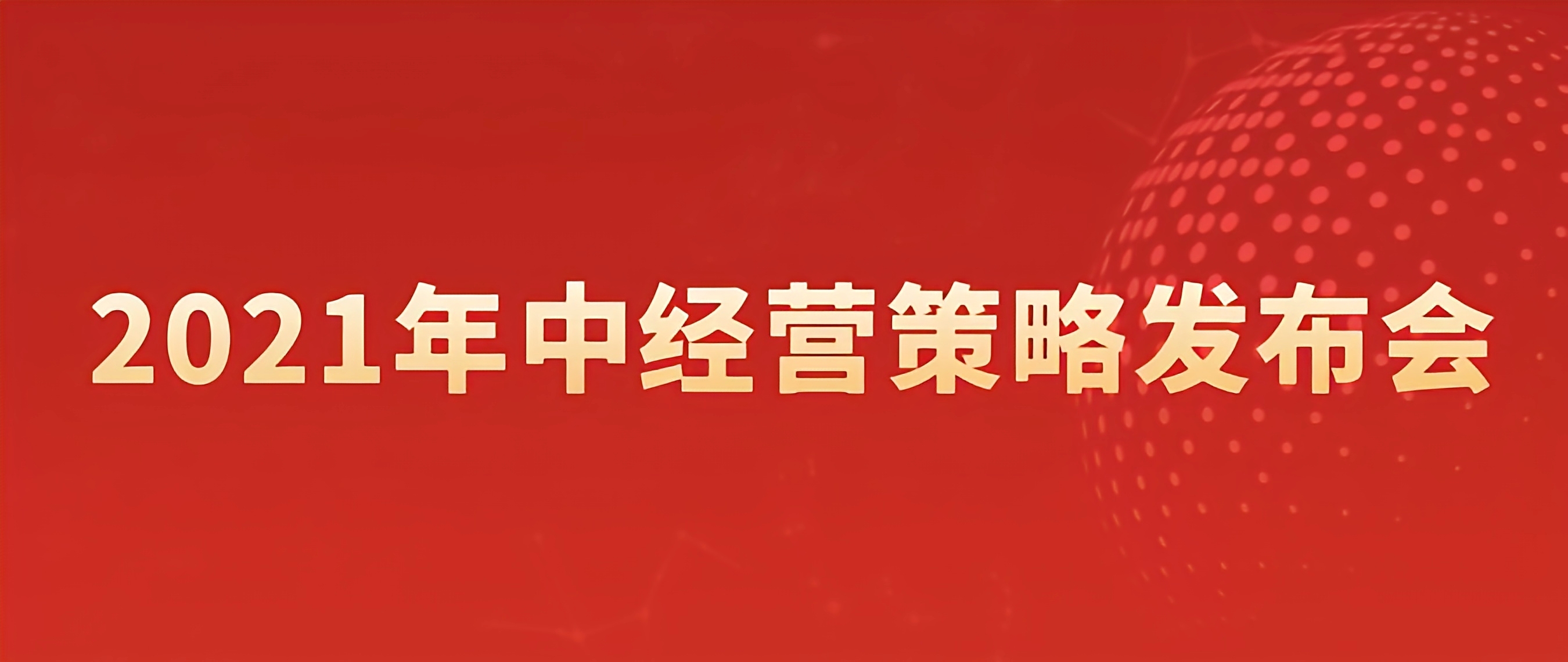 公司召開(kāi)2021年中經(jīng)營(yíng)策略發(fā)布會(huì)