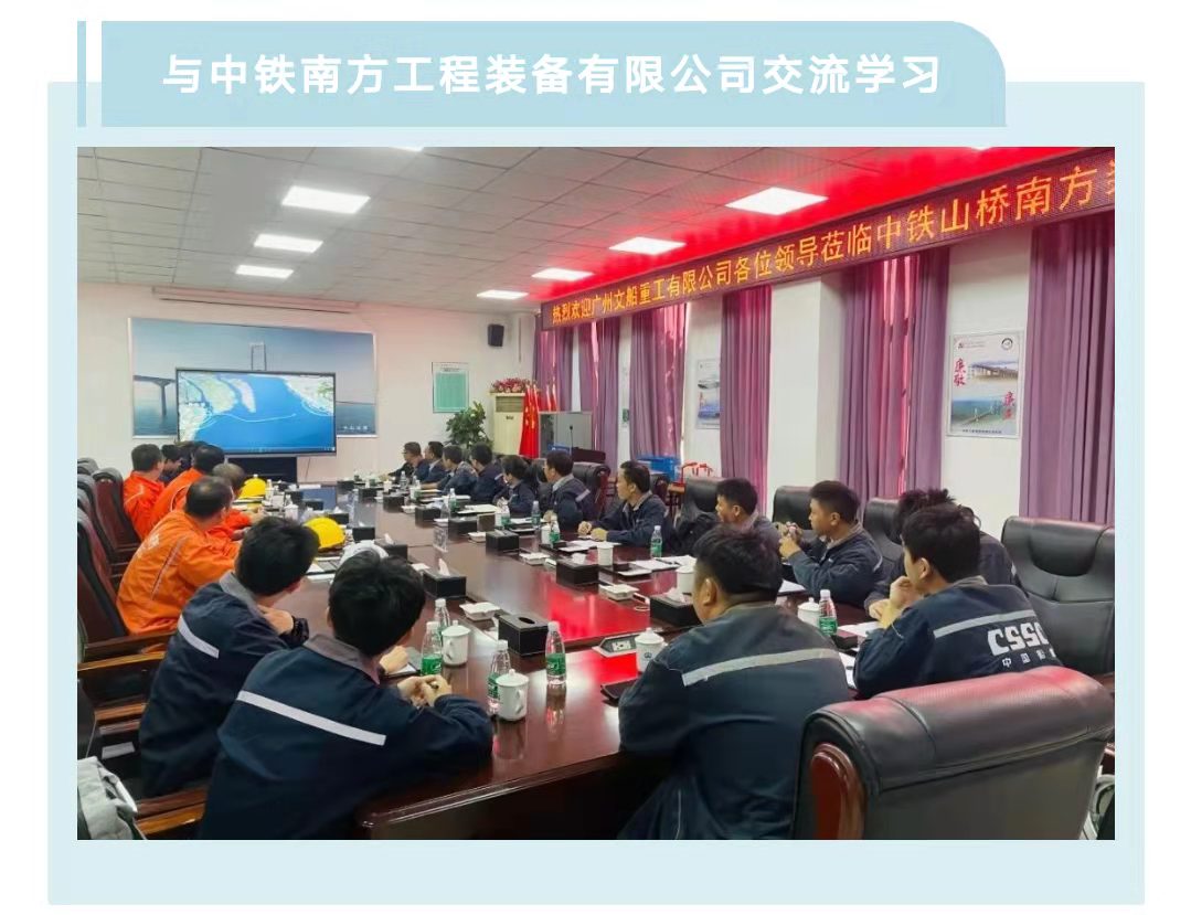 業(yè)務(wù)交流  公司與中鐵南方公司和武船公司開展對標學(xué)習(xí)