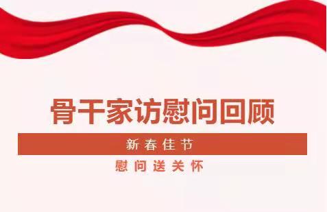 骨干家訪慰問(wèn)活動(dòng)