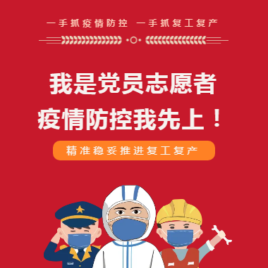 我是黨員 疫情防控我先上！