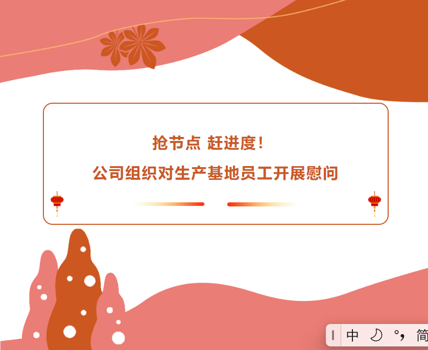 搶節(jié)點(diǎn) 趕進(jìn)度！公司組織對(duì)生產(chǎn)基地員工開(kāi)展慰問(wèn)