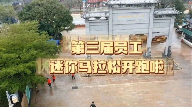 沖！公司第三屆員工迷你馬拉松火熱開跑