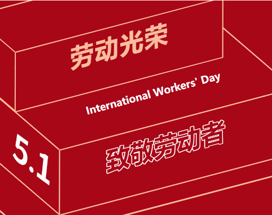 五一勞動(dòng)節(jié) | 一組海報(bào)，致敬奮斗中的“勞動(dòng)者”