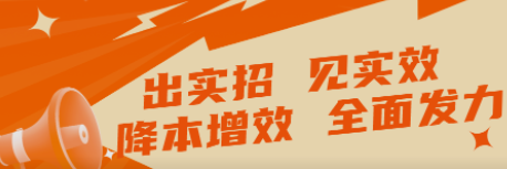出實(shí)招 見(jiàn)實(shí)效   “降本增效”全面發(fā)力！