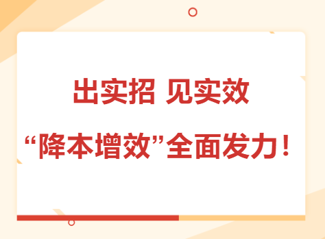 出實(shí)招 見(jiàn)實(shí)效 “降本增效”全面發(fā)力！