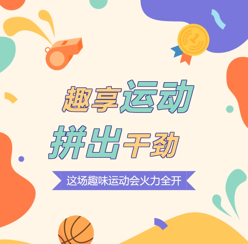 趣享運動 拼出干勁 這場趣味運動會火力全開！