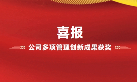 喜報(bào)！公司多項(xiàng)管理創(chuàng)新成果獲獎(jiǎng)